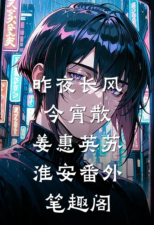 昨夜长风今宵散：姜惠英苏淮安番外笔趣阁