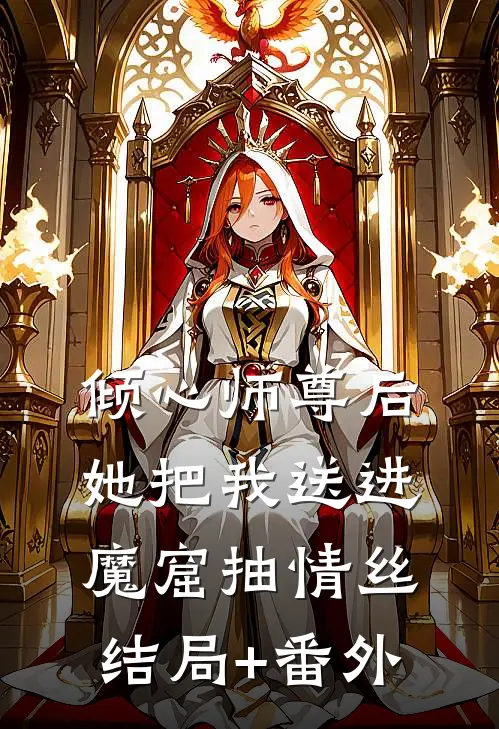 倾心师尊后，她把我送进魔窟抽情丝结局+番外