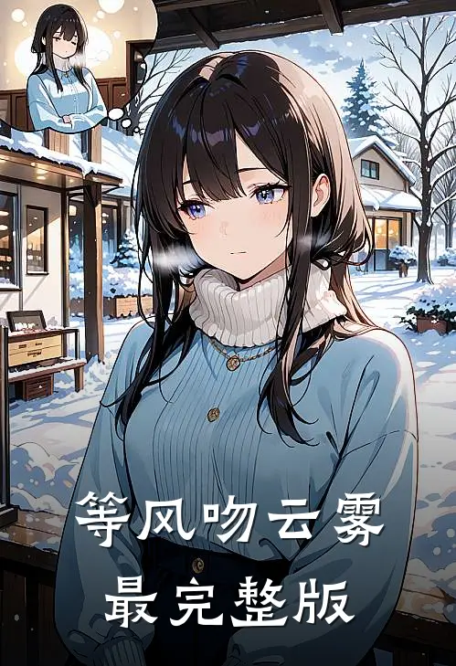 等风吻云雾最完整版