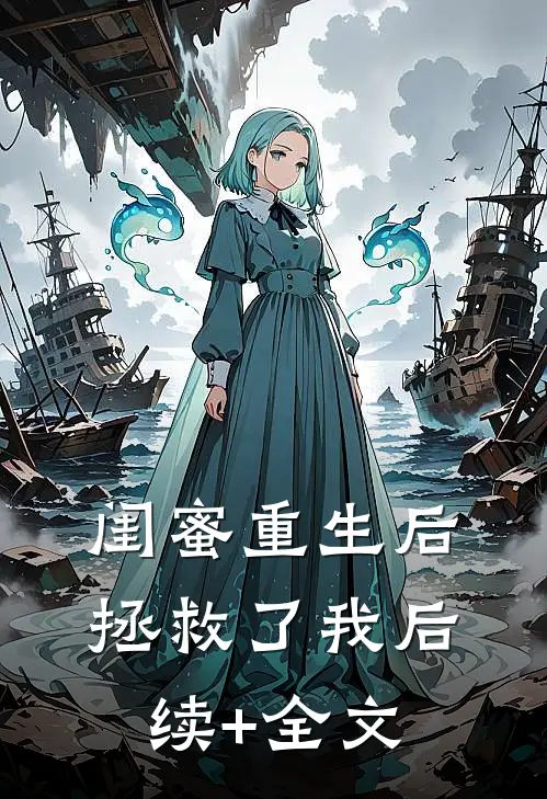 闺蜜重生后拯救了我后续+全文