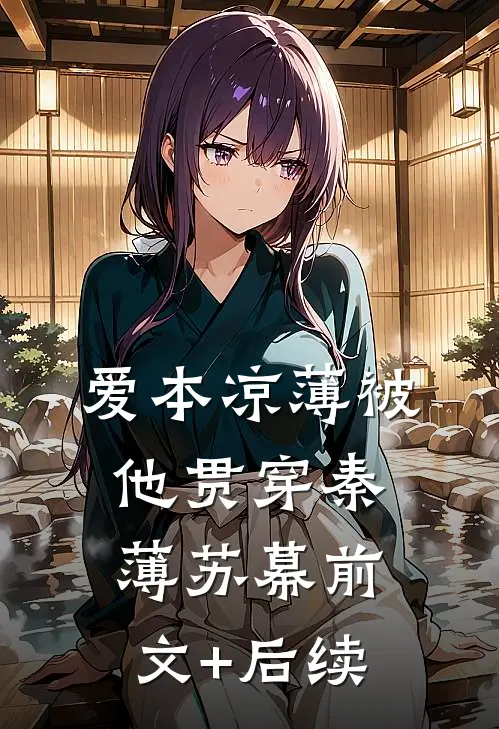爱本凉薄-被他贯穿秦薄苏幕前文+后续