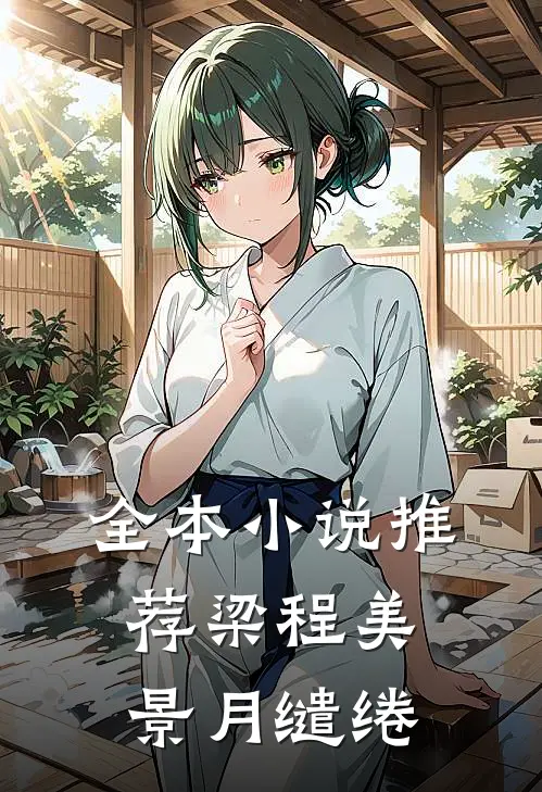 全本小说推荐梁程美景月缱绻