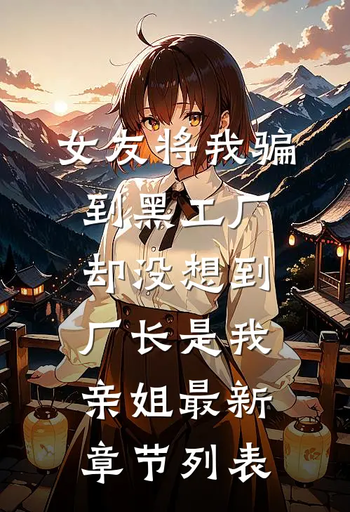 女友将我骗到黑工厂，却没想到厂长是我亲姐最新章节列表