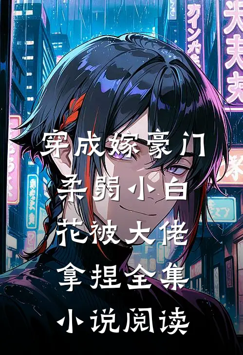 穿成嫁豪门，柔弱小白花被大佬拿捏全集小说阅读