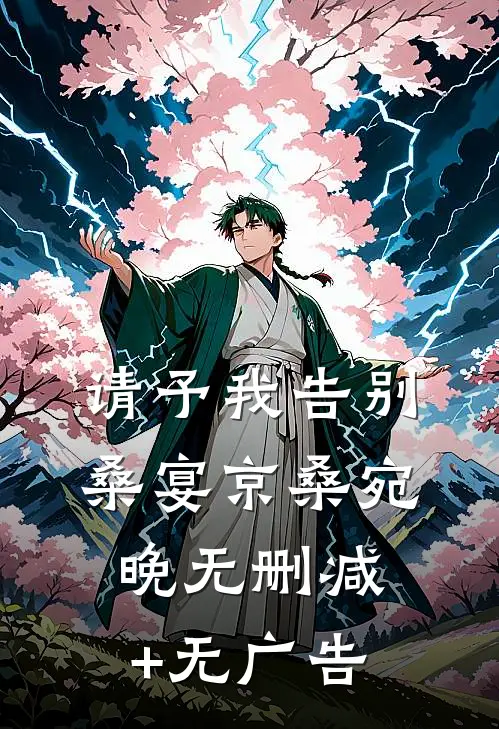 请予我告别桑宴京桑宛晚无删减+无广告