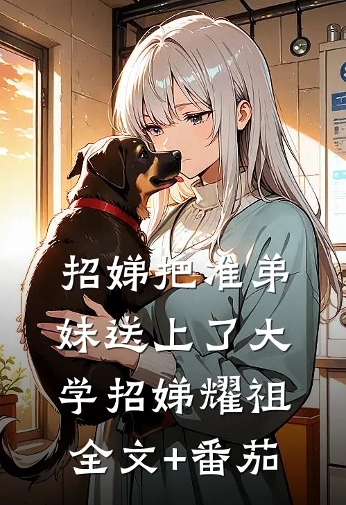 招娣把准弟妹送上了大学招娣耀祖全文+番茄