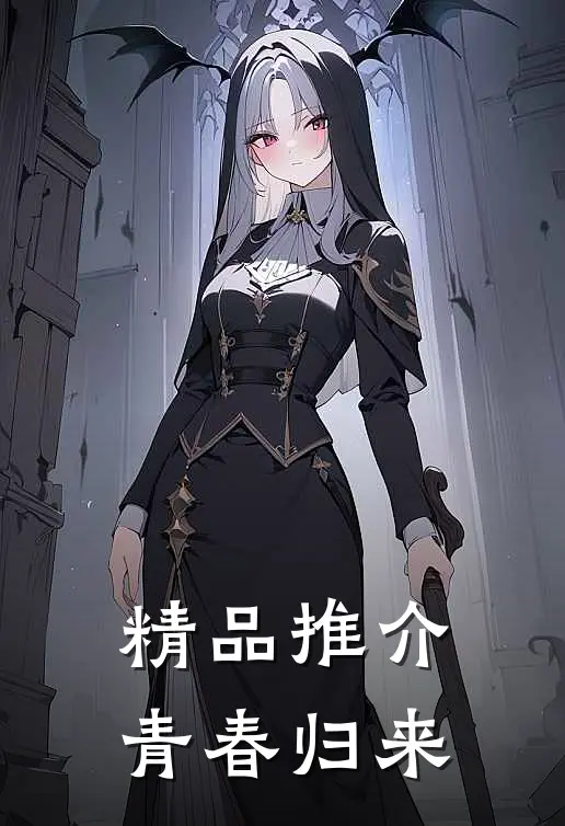 精品推介青春归来