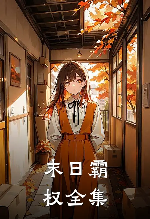 末日霸权 全集
