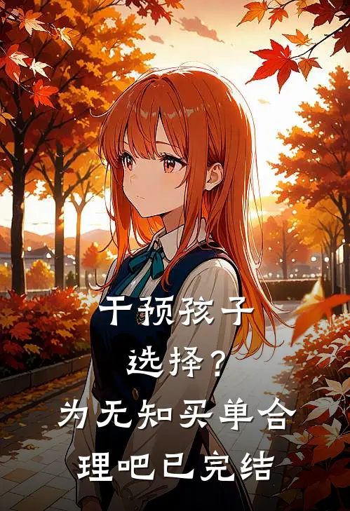 干预孩子选择？为无知买单合理吧已完结