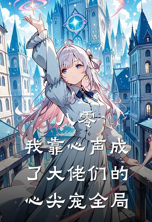 八零：我靠心声成了大佬们的心尖宠全局