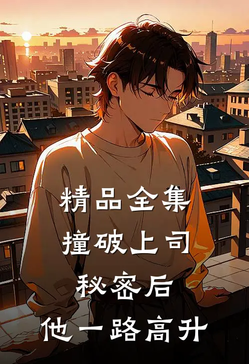精品全集撞破上司秘密后，他一路高升