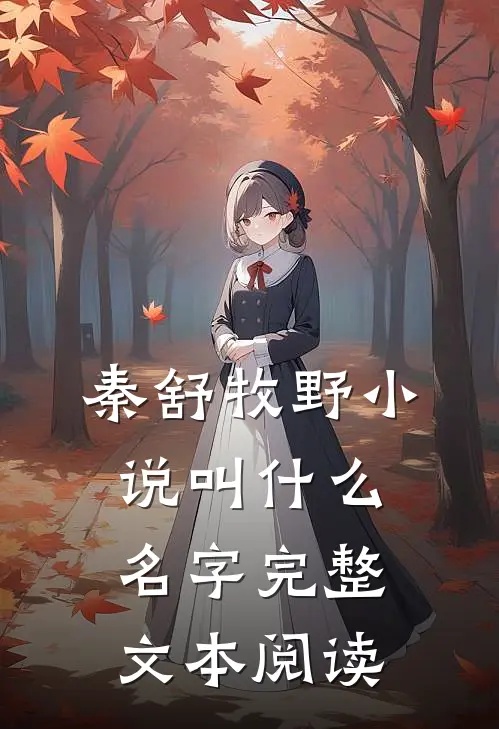 秦舒牧野小说叫什么名字完整文本阅读