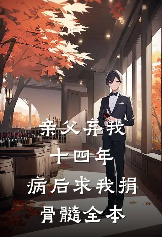 亲父弃我十四年，病后求我捐骨髓全本