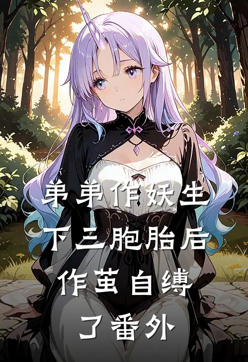 弟弟作妖生下三胞胎后，作茧自缚了番外