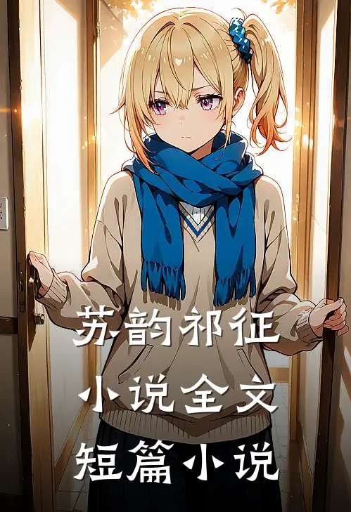 苏韵祁征小说全文短篇小说