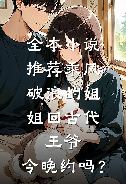 全本小说推荐乘风破浪的姐姐回古代：王爷，今晚约吗？