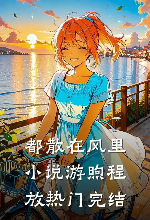 都散在风里小说游煦程放热门完结