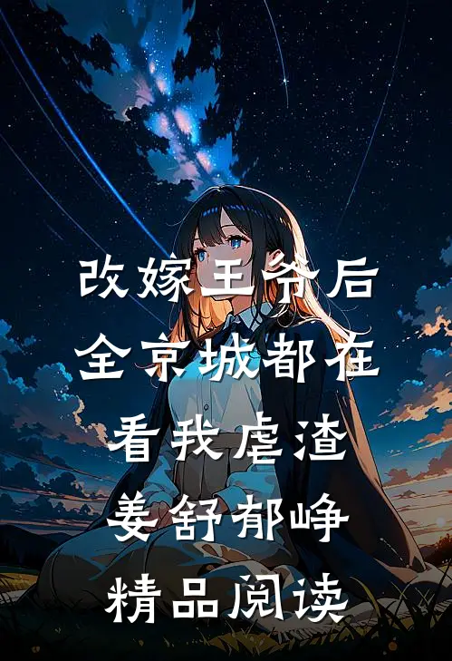 改嫁王爷后,全京城都在看我虐渣姜舒郁峥精品阅读