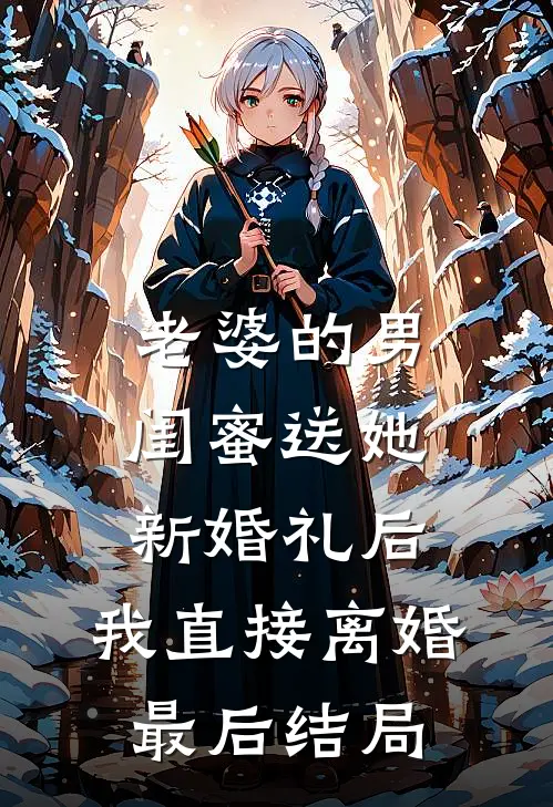 老婆的男闺蜜送她新婚礼后，我直接离婚最后结局