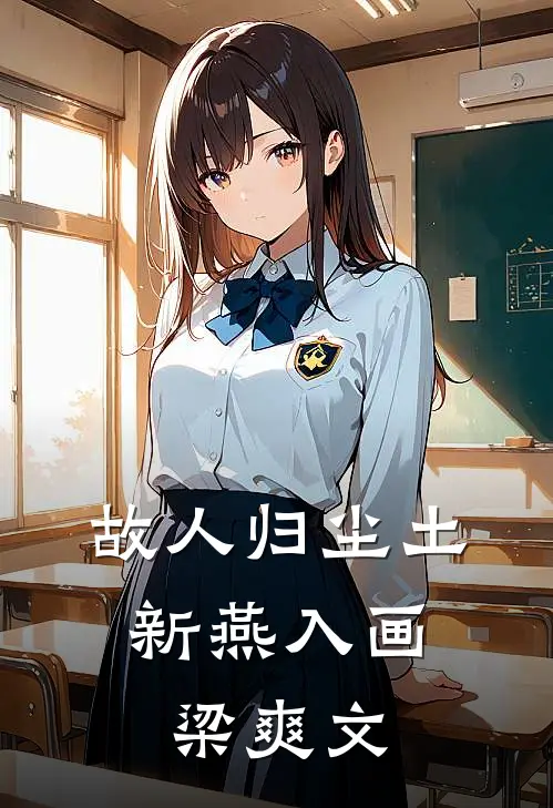 故人归尘土，新燕入画梁爽文