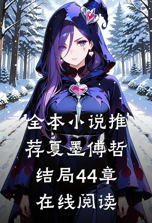 全本小说推荐夏墨傅哲结局44章在线阅读