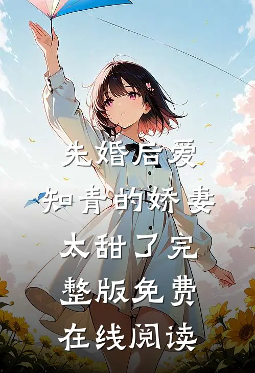 先婚后爱：知青的娇妻太甜了完整版免费在线阅读