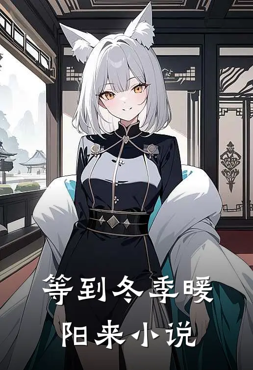 等到冬季暖阳来小说
