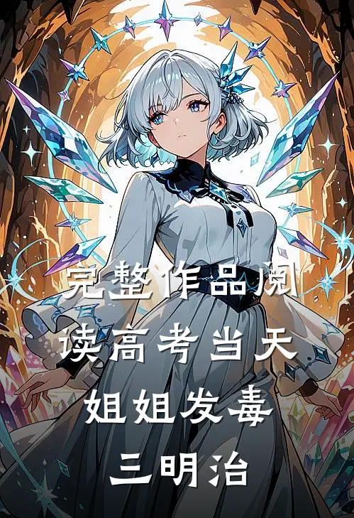 完整作品阅读高考当天，姐姐发毒三明治