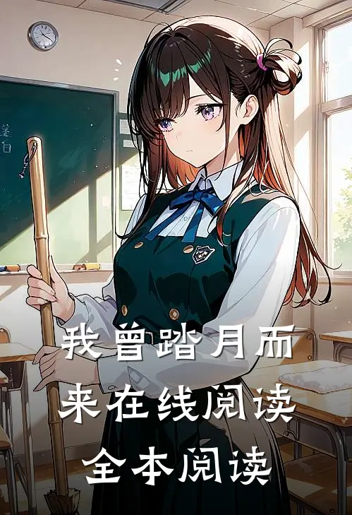 我曾踏月而来在线阅读全本阅读