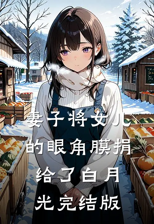 妻子将女儿的眼角膜捐给了白月光完结版