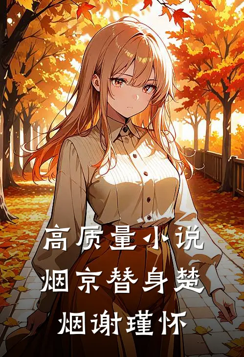 高质量小说烟京替身楚烟谢瑾怀