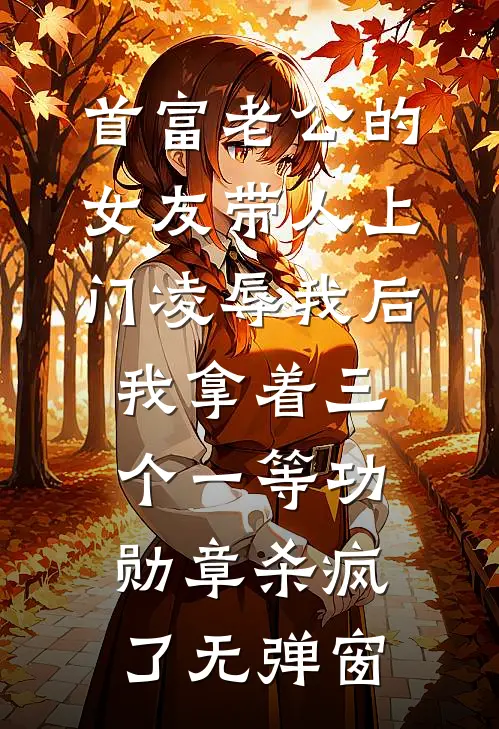 首富老公的女友带人上门凌辱我后，我拿着三个一等功勋章杀疯了无弹窗