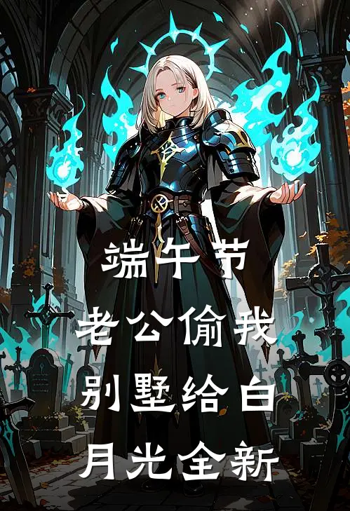 端午节，老公偷我别墅给白月光全新