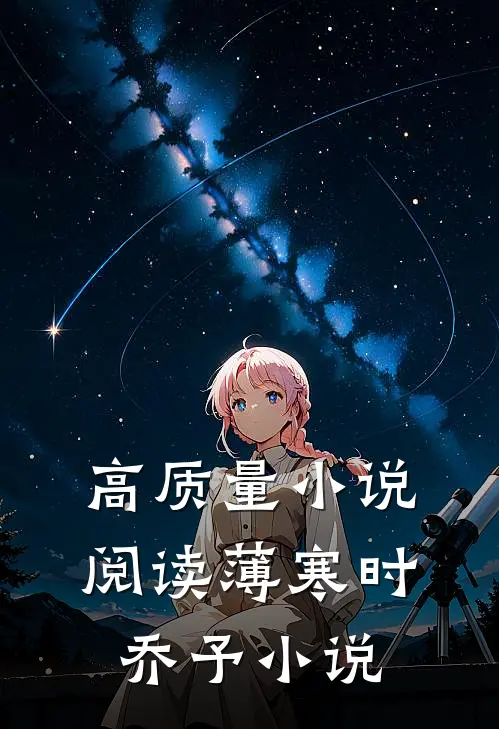 高质量小说阅读薄寒时乔予小说