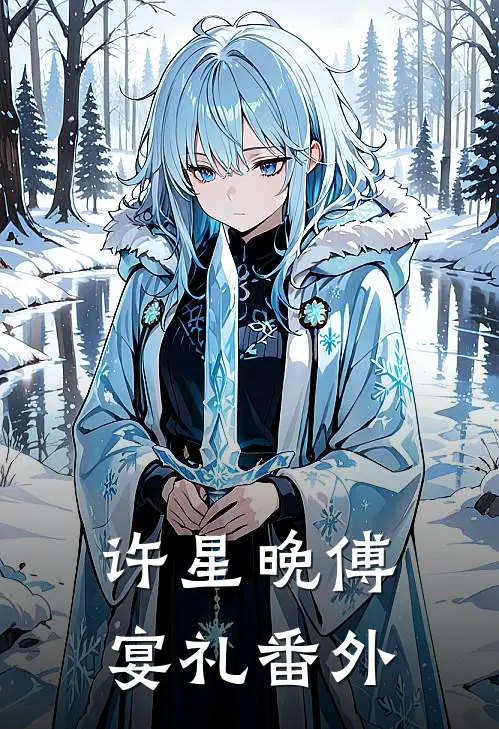 许星晚傅宴礼番外