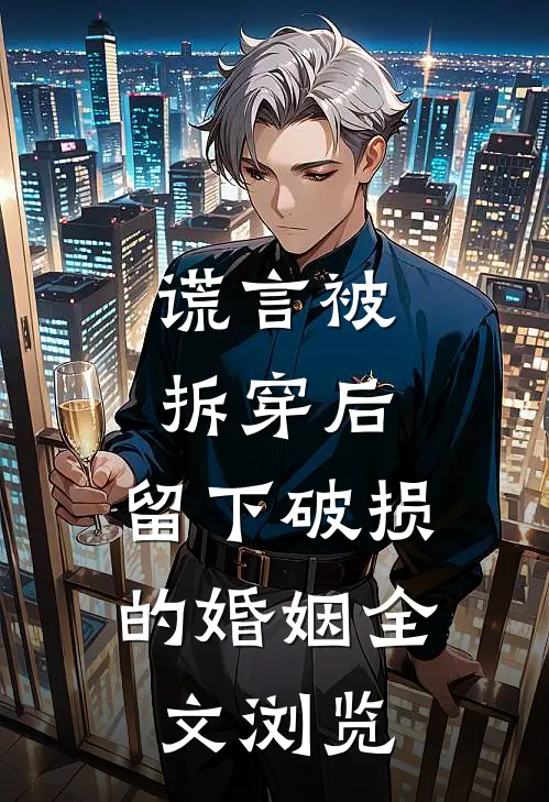 谎言被拆穿后，留下破损的婚姻全文浏览
