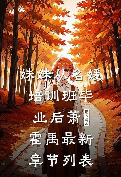妹妹从名媛培训班毕业后萧玥霍禹最新章节列表