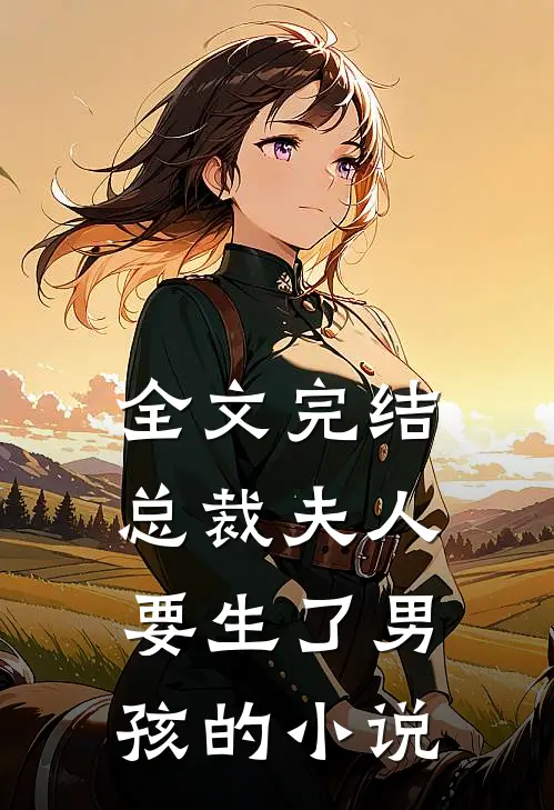 全文完结总裁夫人要生了男孩的小说