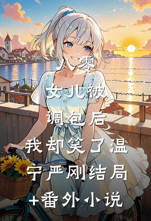 八零：女儿被调包后，我却笑了温宁严刚结局+番外小说