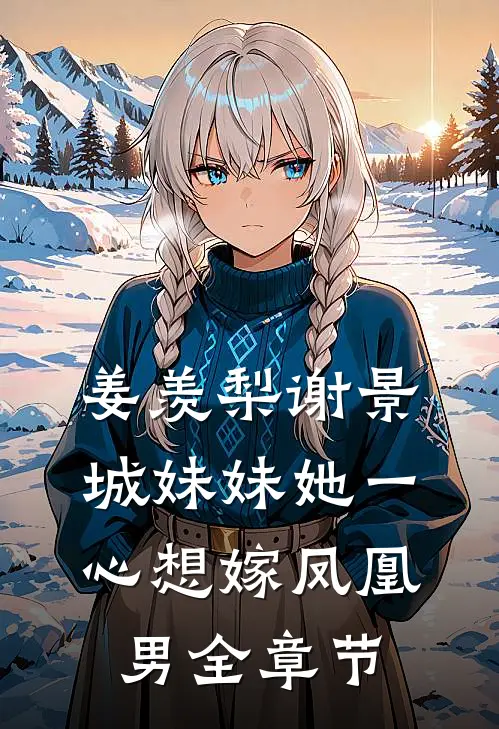 姜羡梨谢景城妹妹她一心想嫁凤凰男全章节