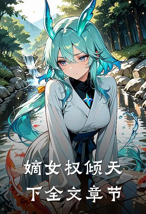 嫡女权倾天下全文章节