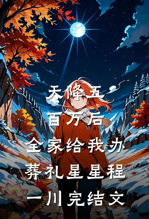 天降五百万后，全家给我办葬礼星星程一川完结文
