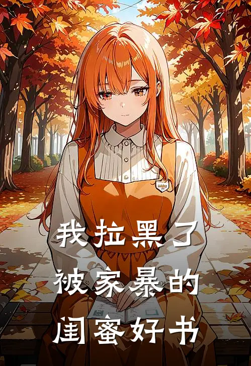 我拉黑了被家暴的闺蜜好书