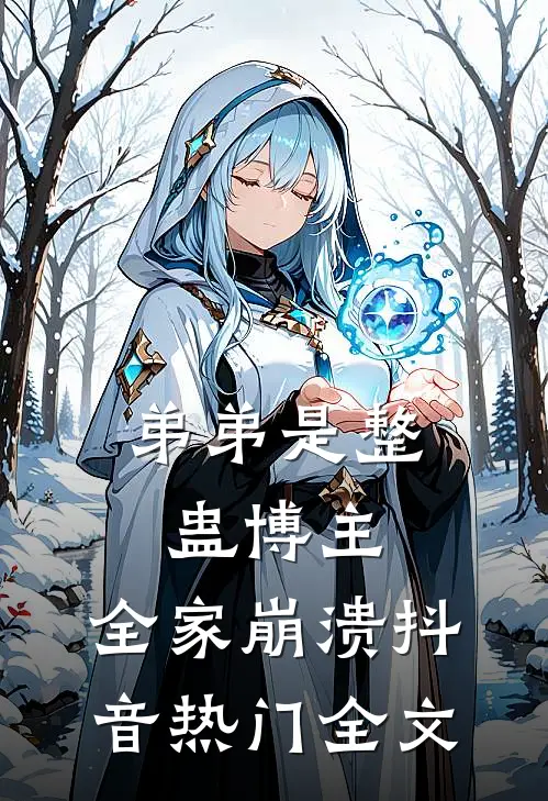 弟弟是整蛊博主，全家崩溃抖音热门全文