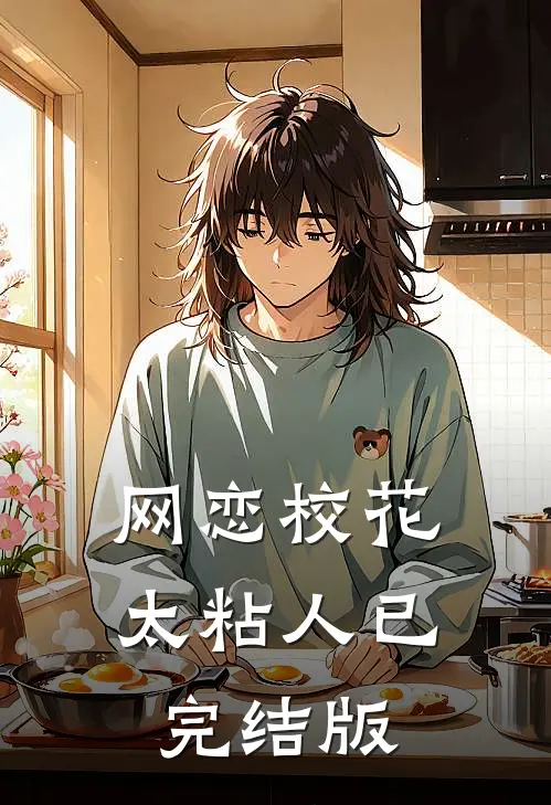 网恋校花太粘人已完结版