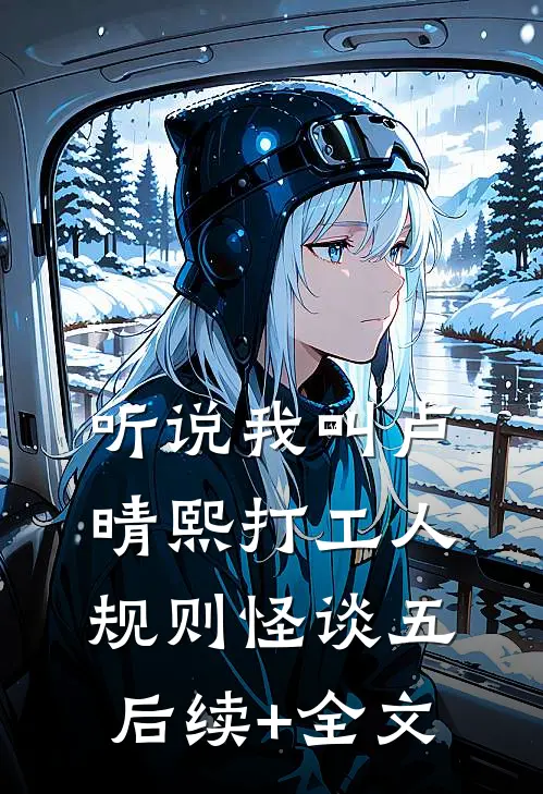 听说我叫卢晴熙-打工人规则怪谈（五）后续+全文