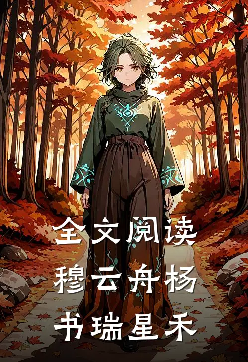 全文阅读穆云舟杨书瑞星禾