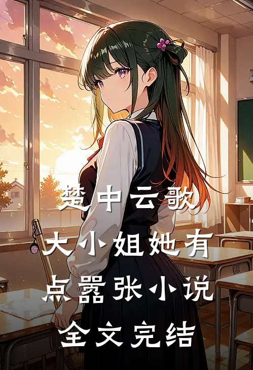 楚中云歌:大小姐她有点嚣张小说全文完结