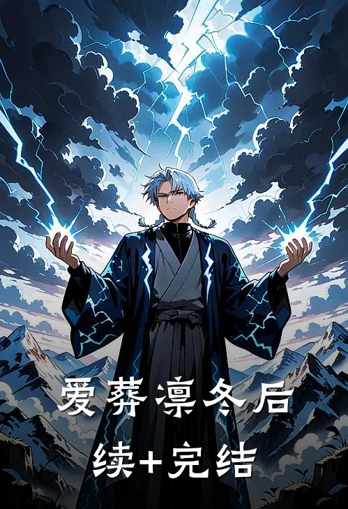 爱葬凛冬后续+完结
