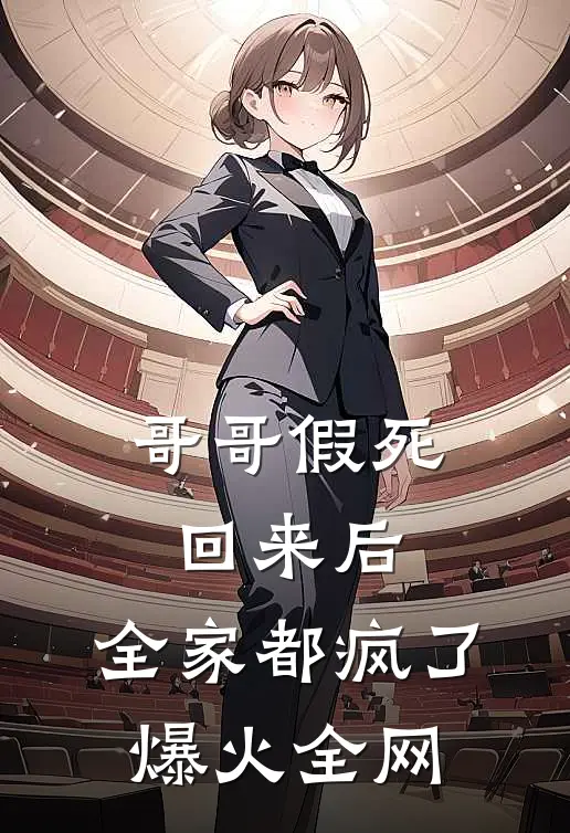 哥哥假死回来后，全家都疯了爆火全网